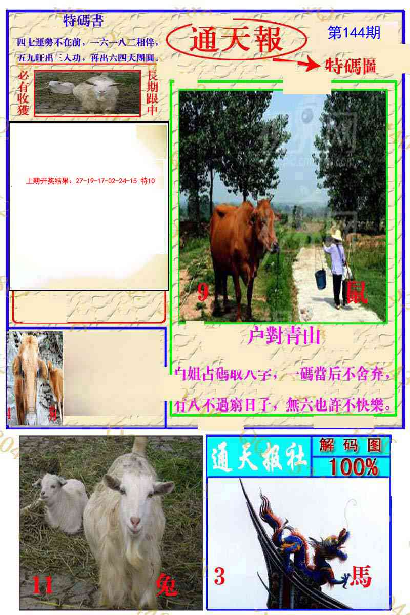 144期通天特解图[图]