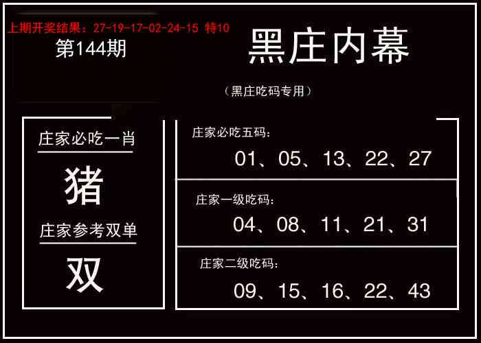 144期黑庄内幕[图]