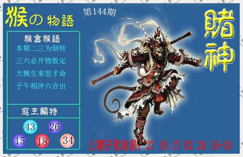 144期赌神猴报[图]