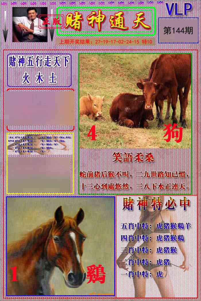 144期赌神通天报[图]