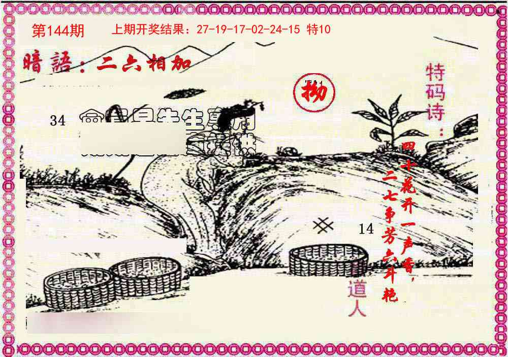 144期新暗语报[图]