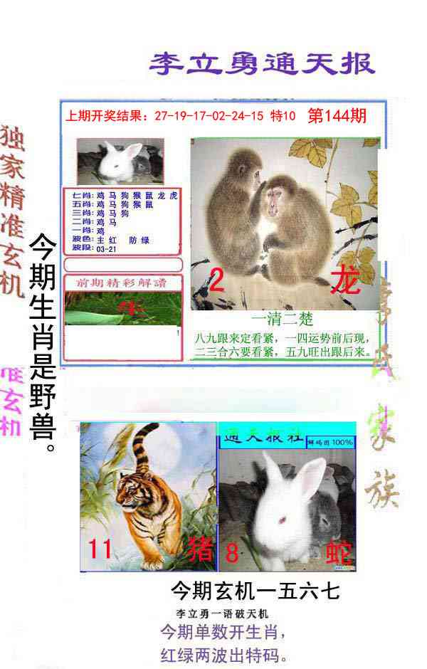 144期李立勇通天报[图]