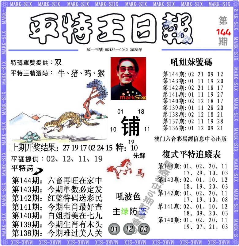 144期平特王日报[图]