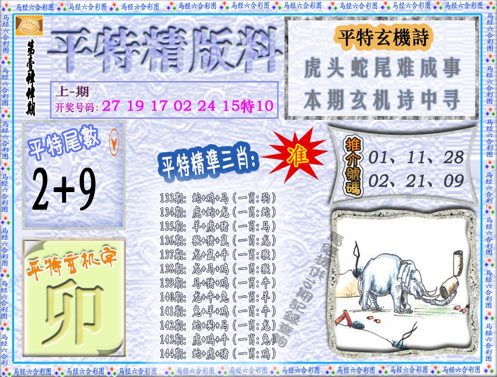 144期平特精版料[图]