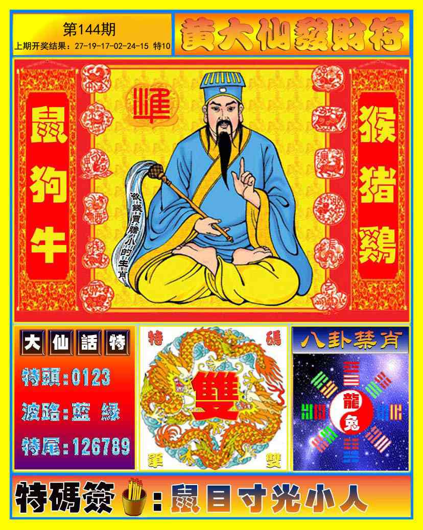 144期黄大仙发财符[图]