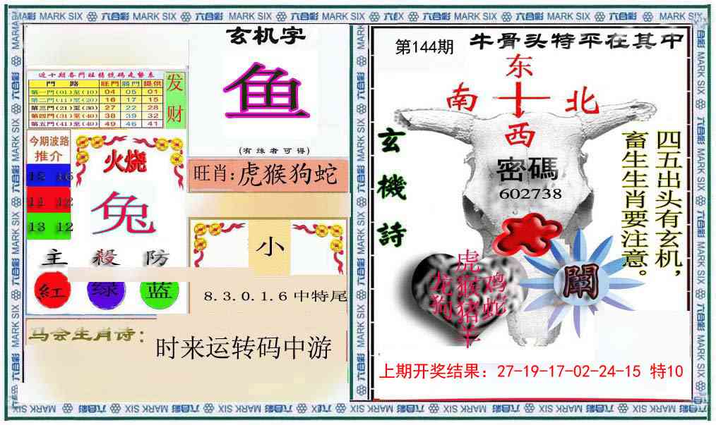 144期六合救世报+牛头报[图]