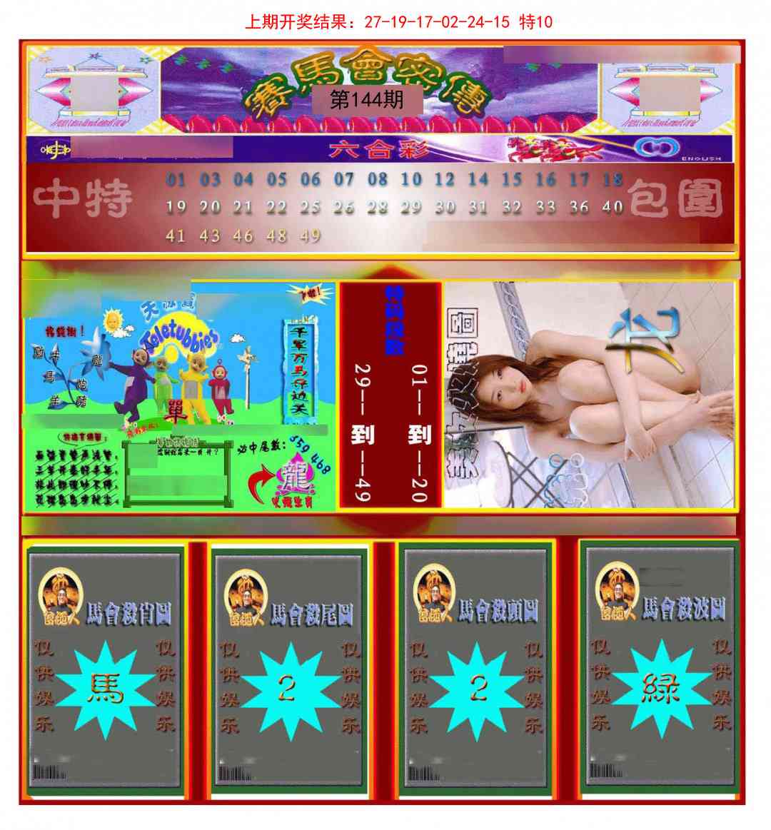 144期赛马会密传[图]