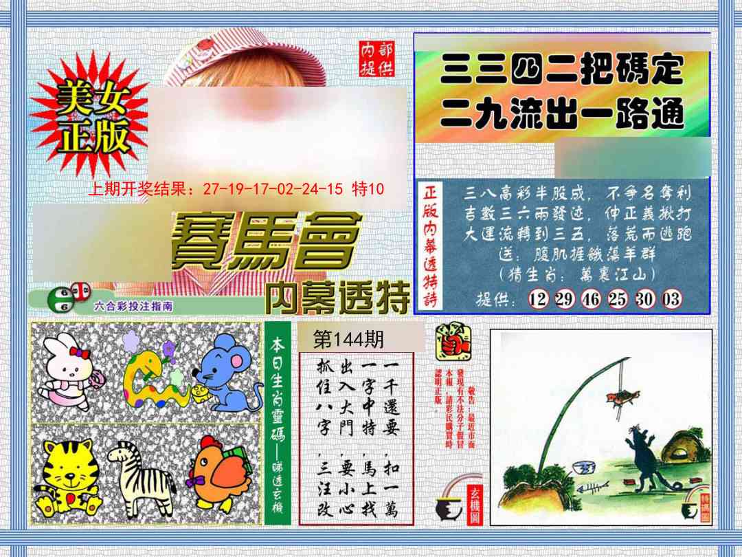 144期内幕透特[图]