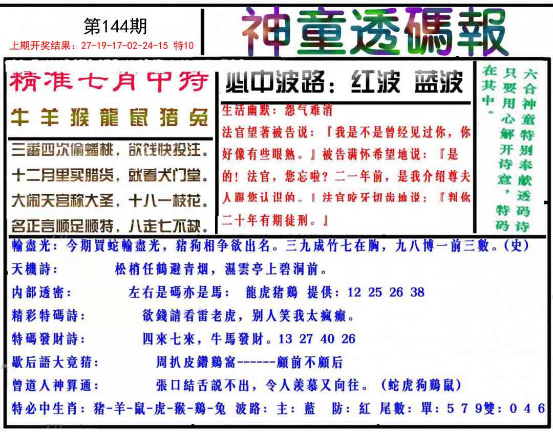 144期神童透码报[图]