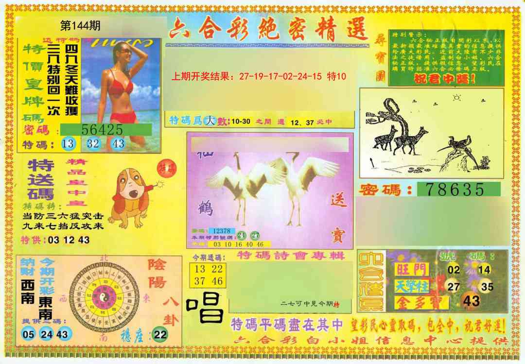 144期绝密精选A[图]