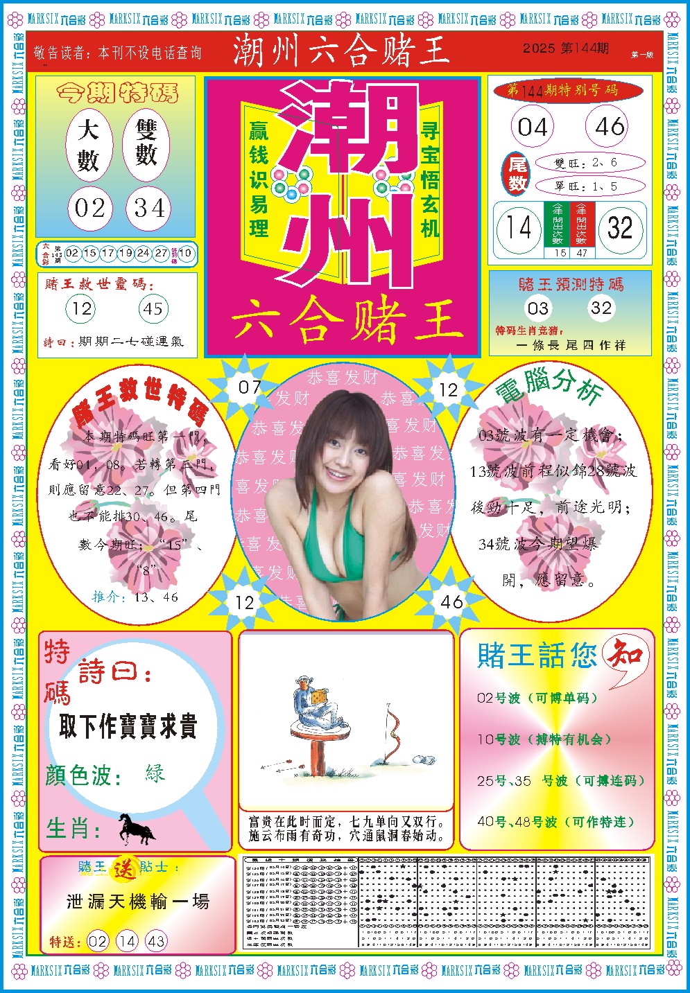 144期潮州六合赌王A[图]