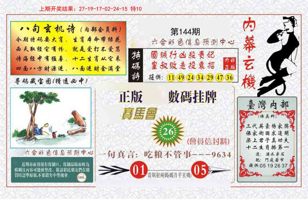 144期内幕玄机报[图]