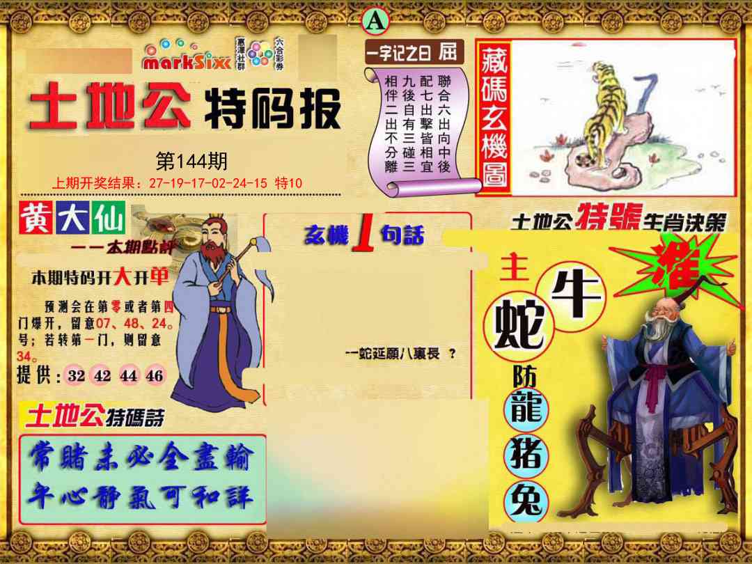 144期土地公特码报A[图]