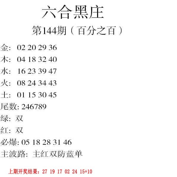 144期六合黑庄[图]