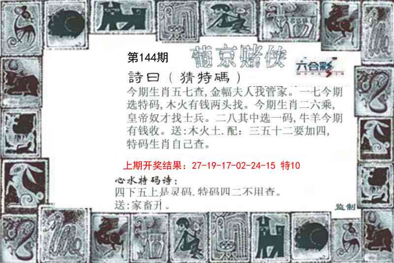 144期葡京赌侠[图]