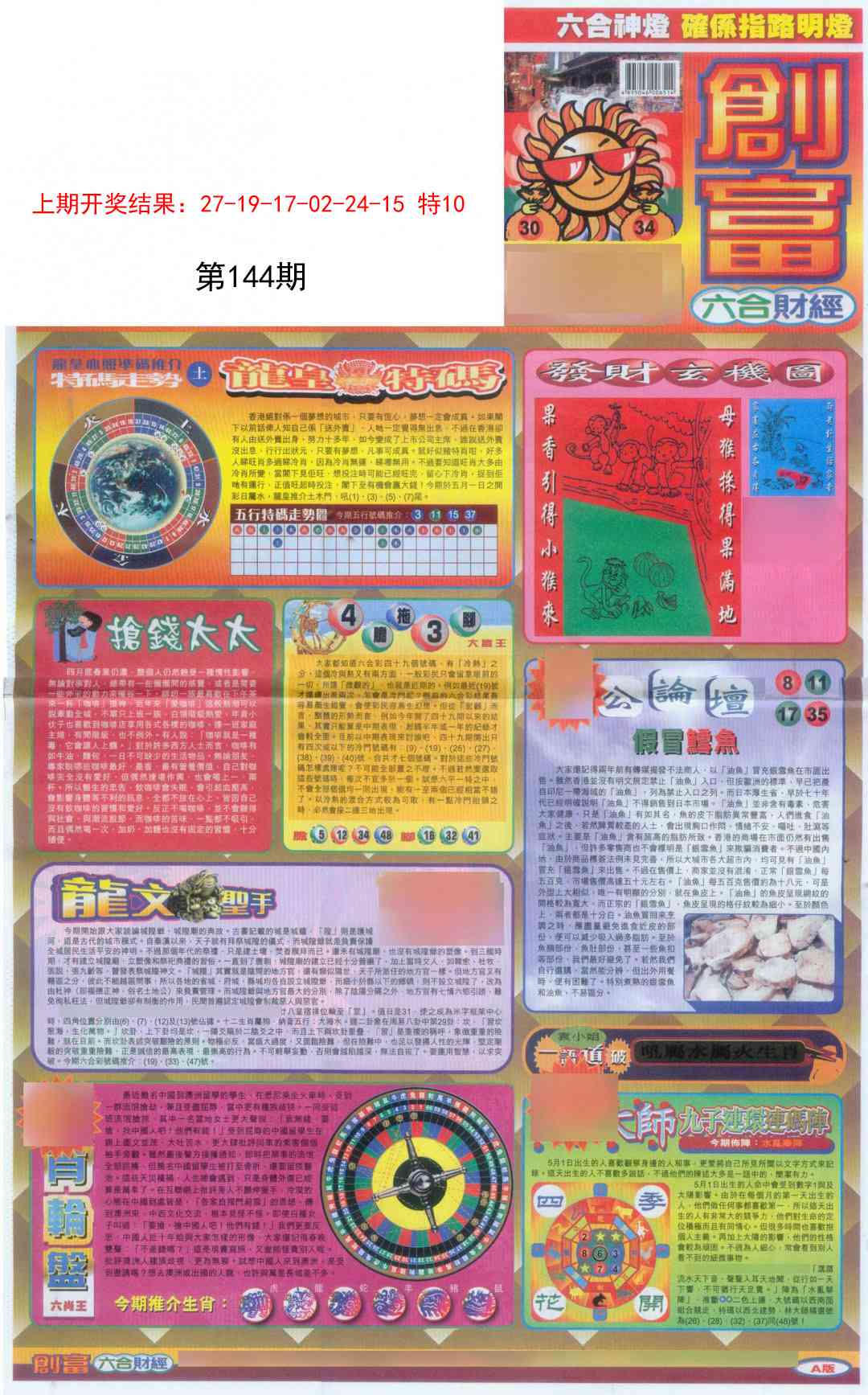 144期创富A[图]