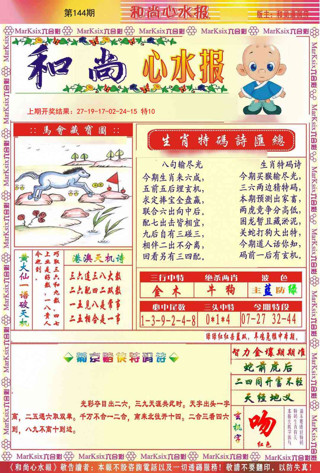 144期和尚心水报[图]