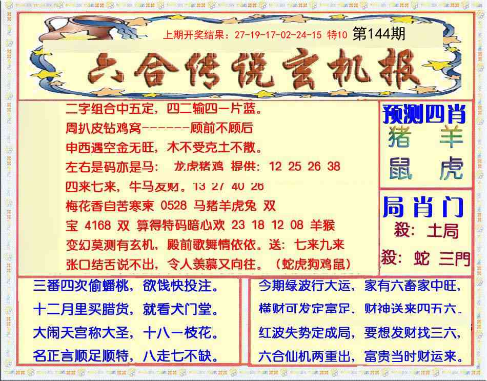 144期六合传说(玄机版)[图]