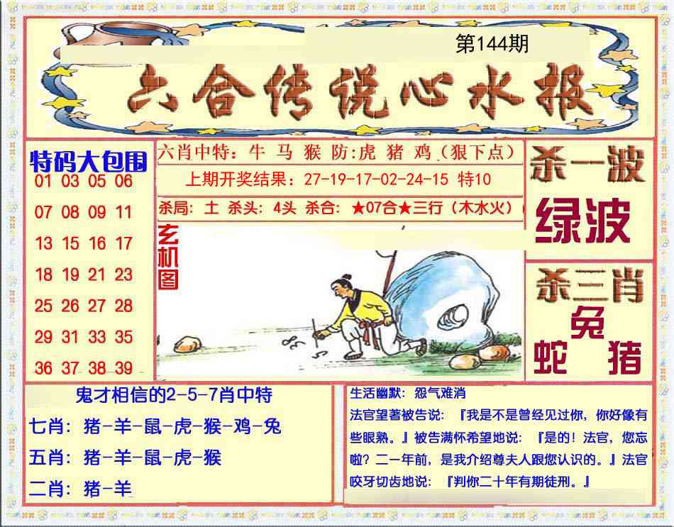 144期六合传说(心水版)[图]
