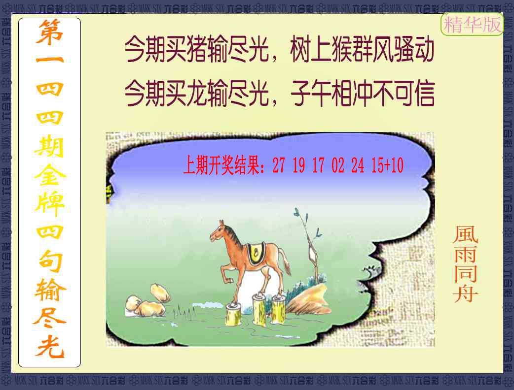 144期金牌四句输尽光[图]