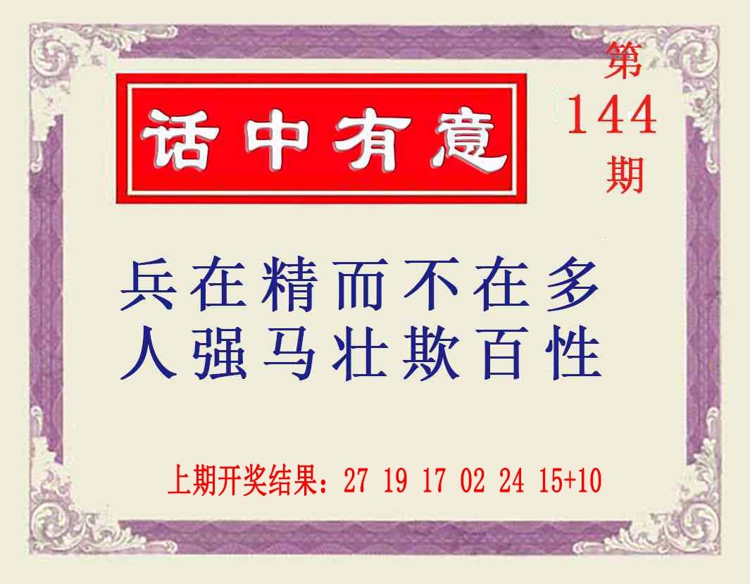 144期话中有意[图]