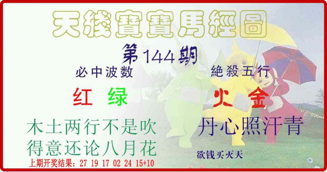 144期天线宝宝马经图[图]