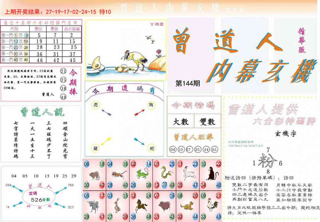 144期曾道人内幕精华版[图]