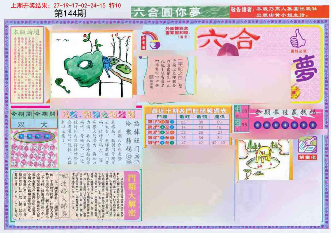 144期(新版)六合圆你梦A[图]