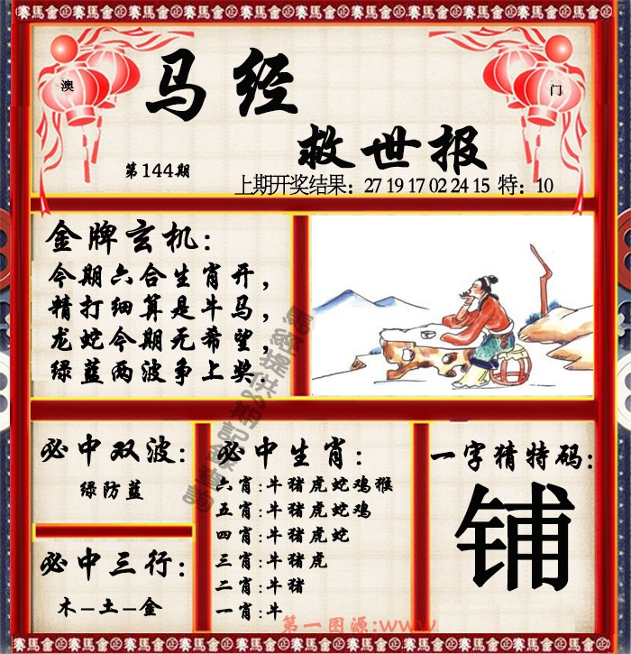 144期马经救世报[图]