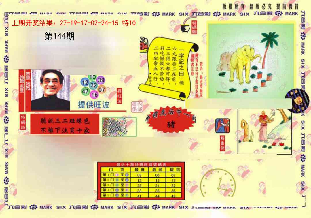 144期特码王(信封)[图]