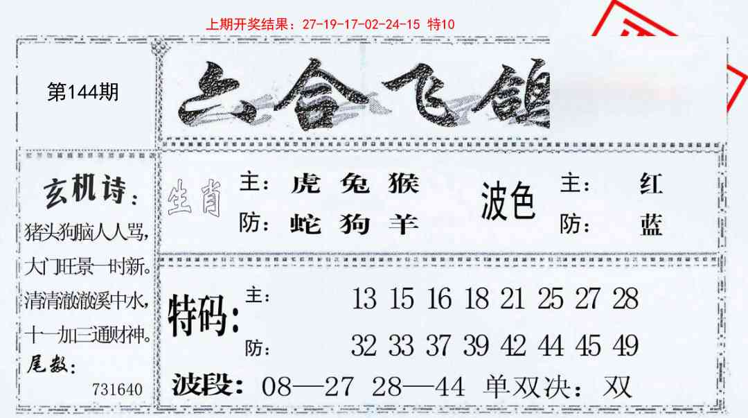 144期六合飞鸽[图]