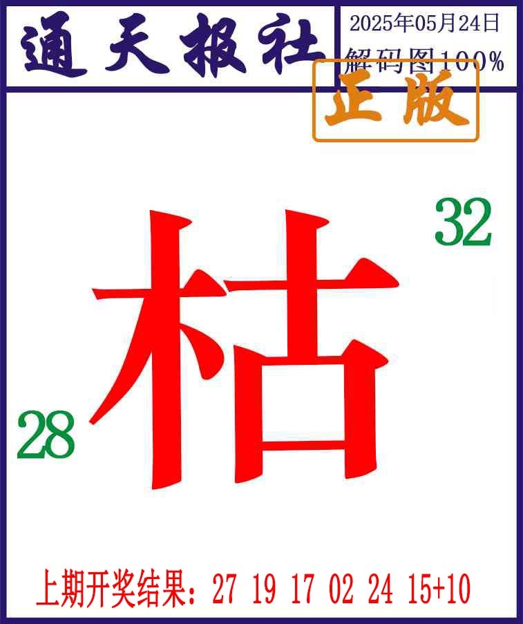 144期通天报解码图[图]