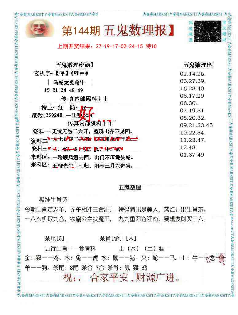 144期五鬼数理报[图]