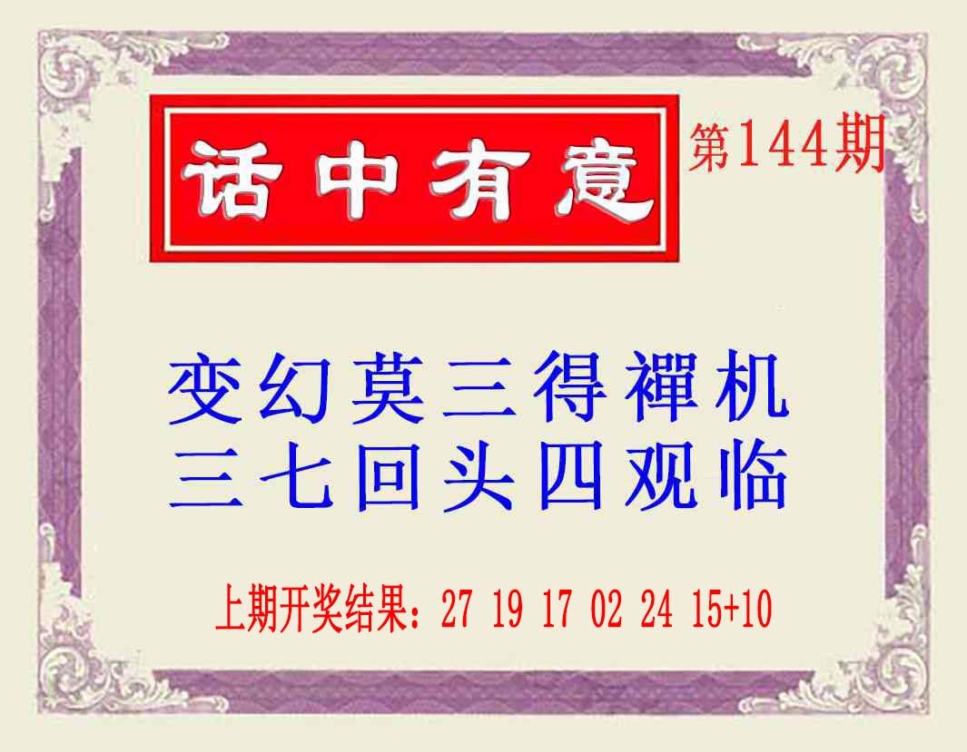 144期话中有意(另版)[图]