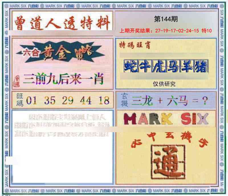 144期玄機圖[图]