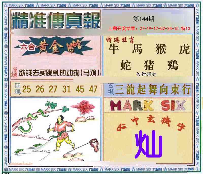 144期精准<傳真報>[图]