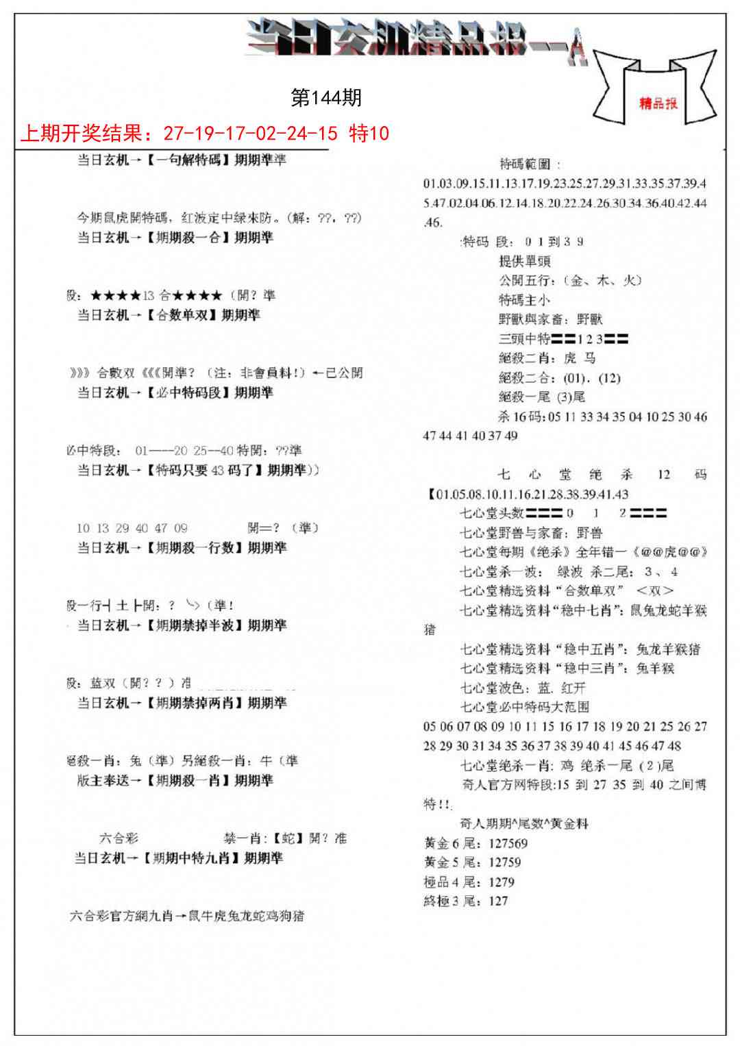 144期当日玄机精品报A[图]