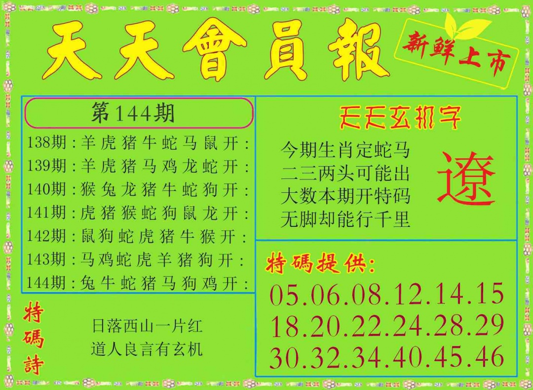 144期天天会员报[图]