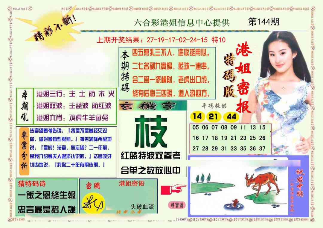 144期港姐密报A[图]