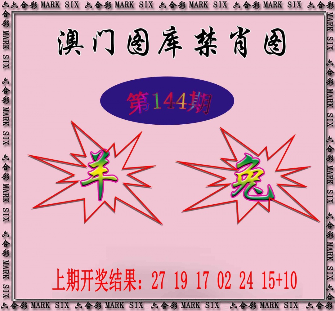 144期统一禁肖图[图]
