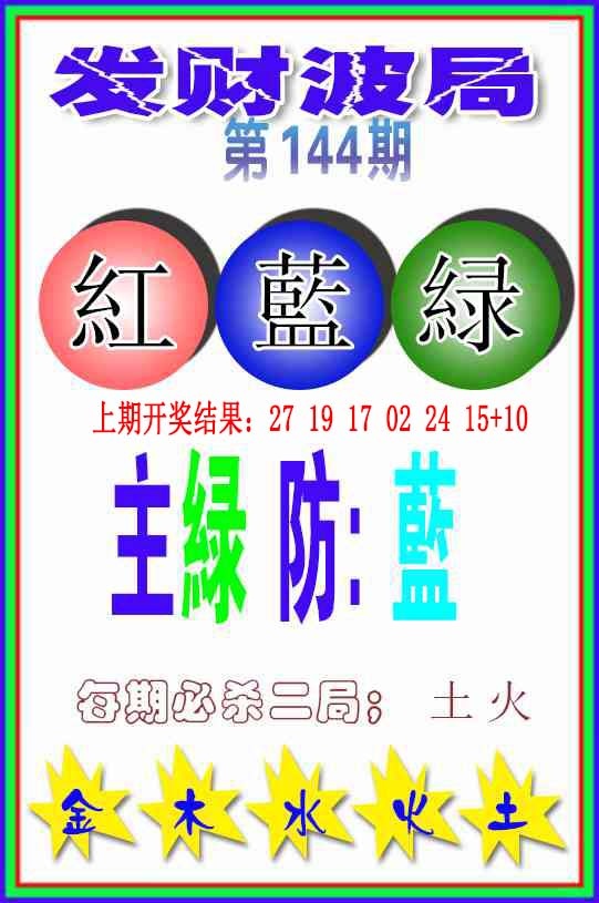 144期发财波局[图]
