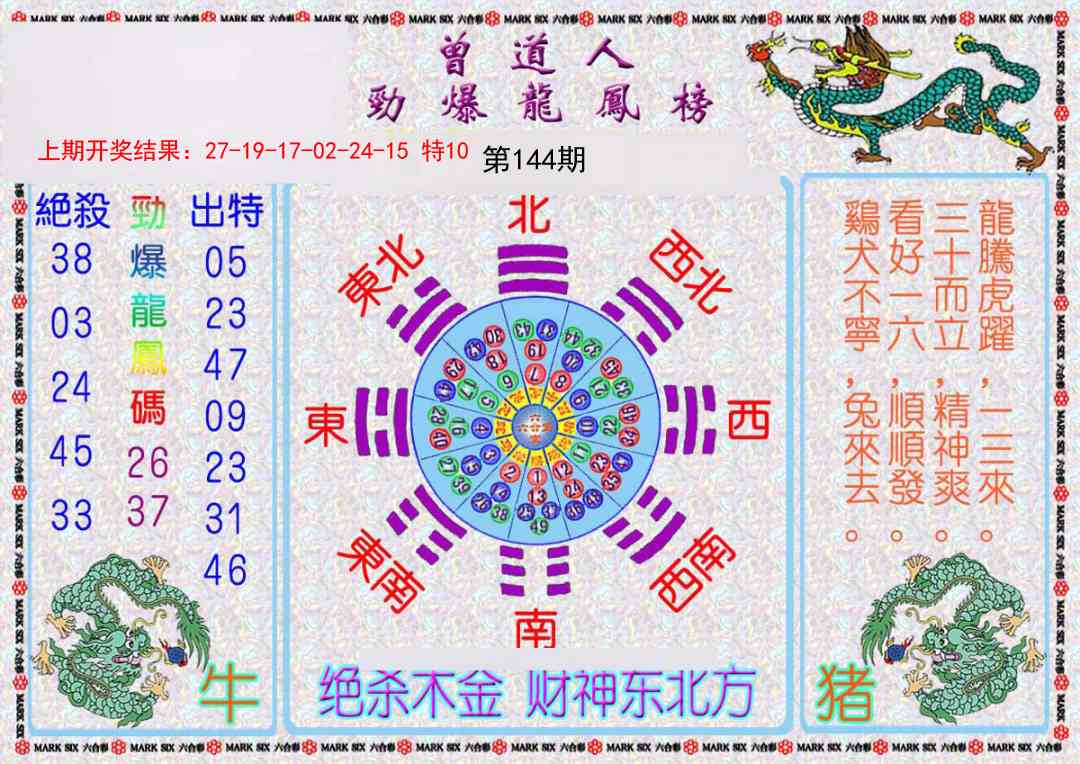 144期曾道人劲爆龙凤榜[图]