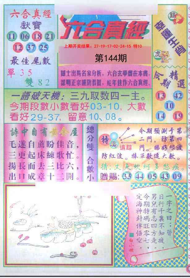144期六合真经[图]