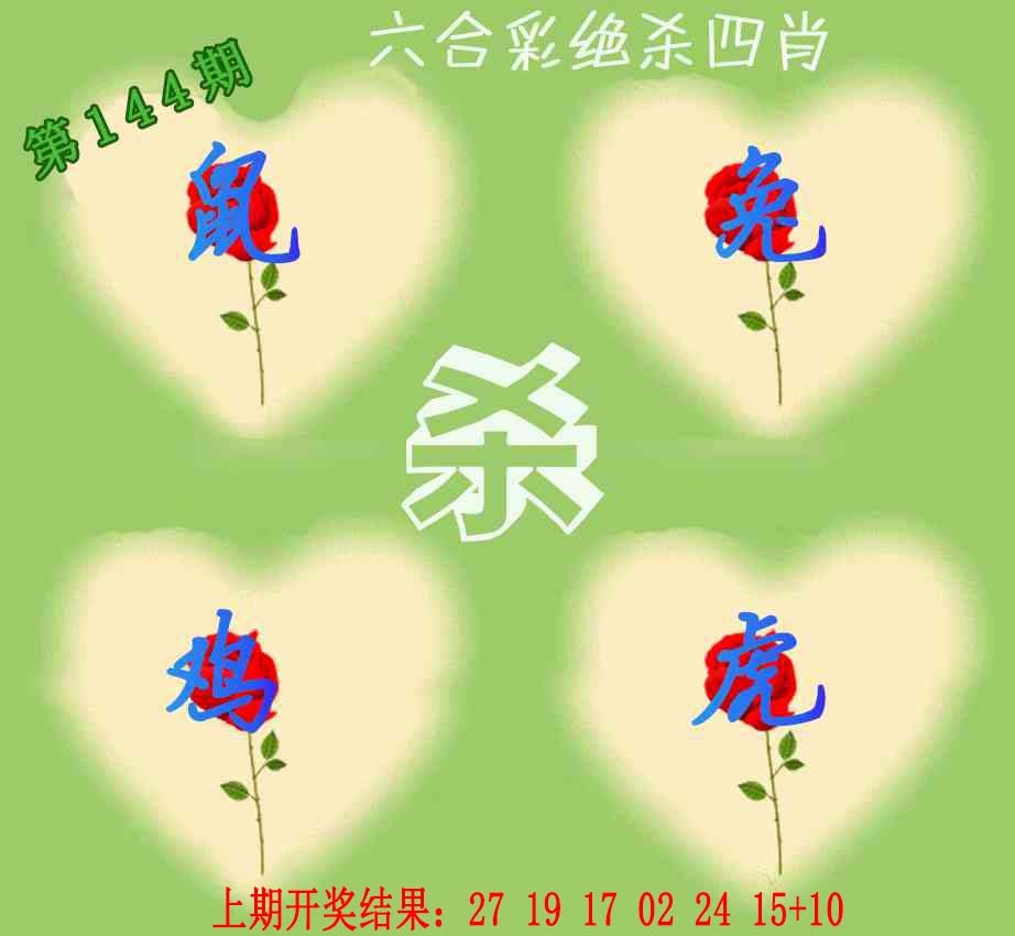 144期赛马会绝杀四肖[图]