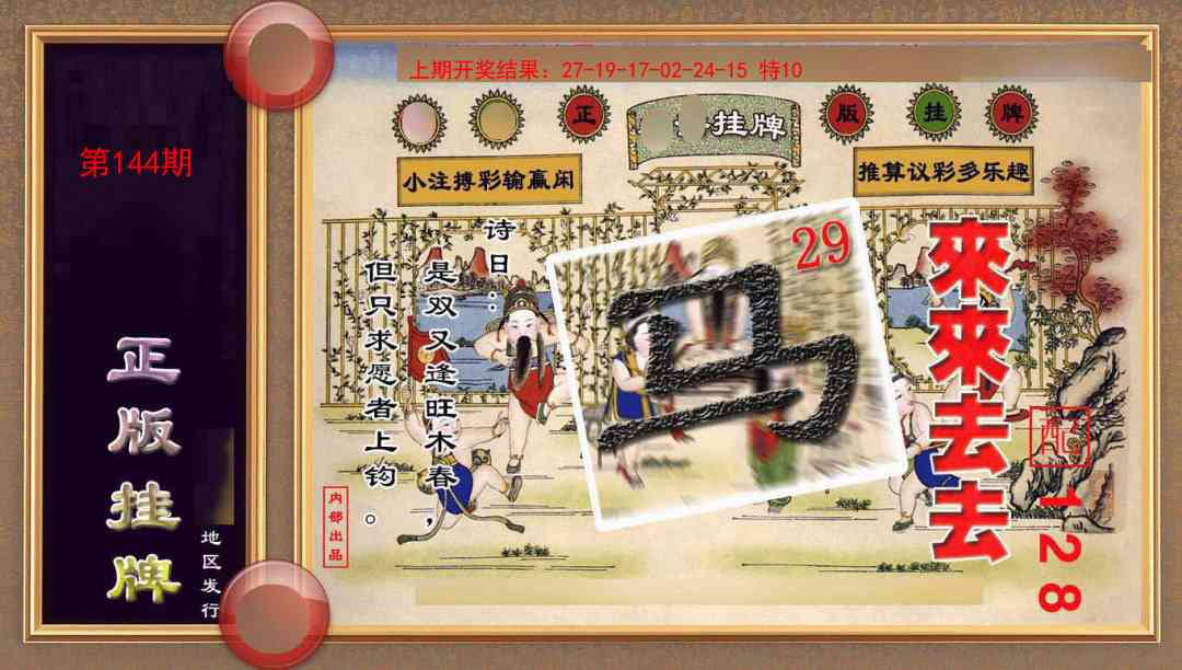 144期正版挂牌(另版)[图]