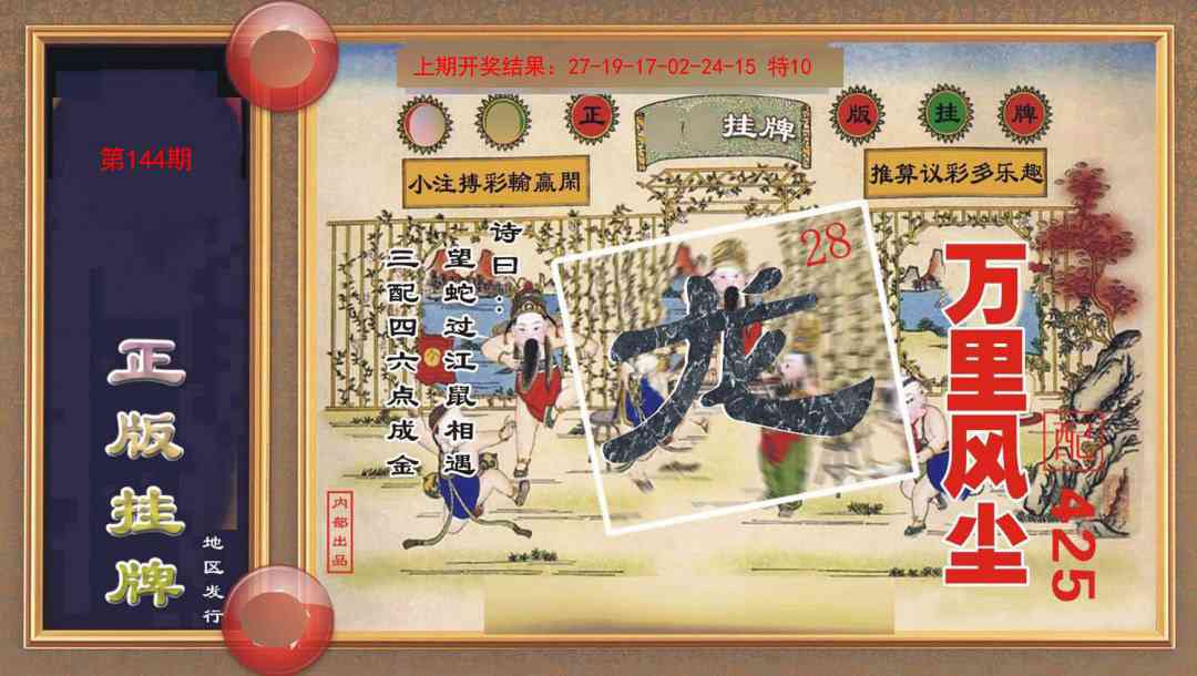 144期正版挂牌[图]