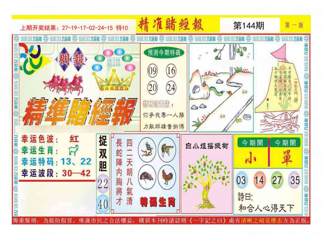 144期精准赌经报A[图]