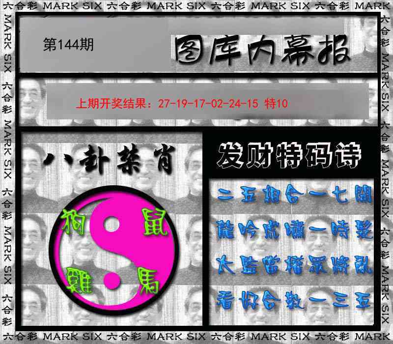 144期内幕报[图]