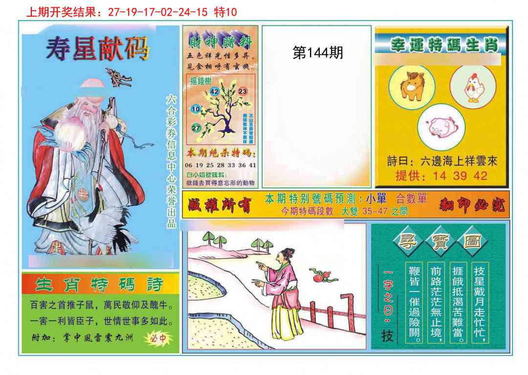 144期寿星献码[图]