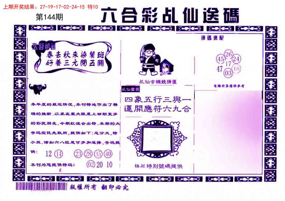 144期乩仙送码[图]